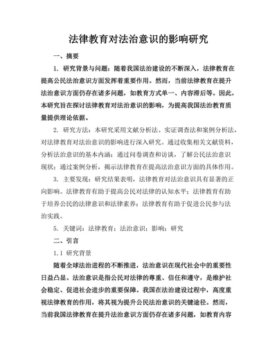 法律教育对法治意识的影响研究