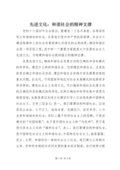 先进文化：和谐社会的精神支撑 (2).docx