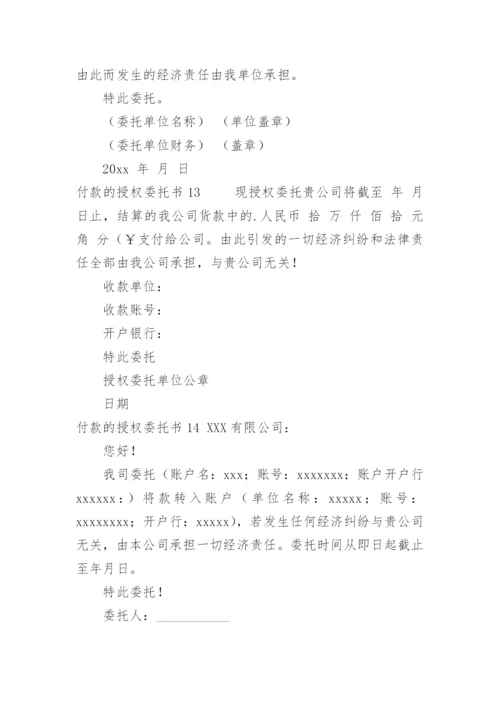 付款的授权委托书.docx