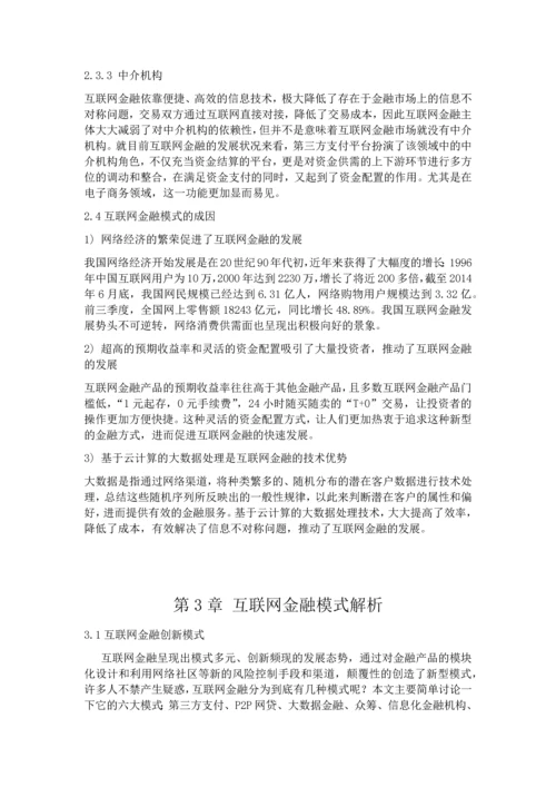 互联网金融模式探析-论文初稿.docx