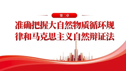 简约党建深入学习理解生态文明思想的科学性党课ppt课件
