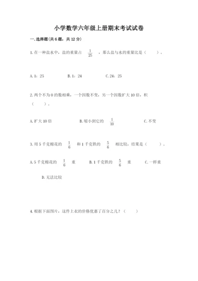 小学数学六年级上册期末考试试卷含答案【典型题】.docx