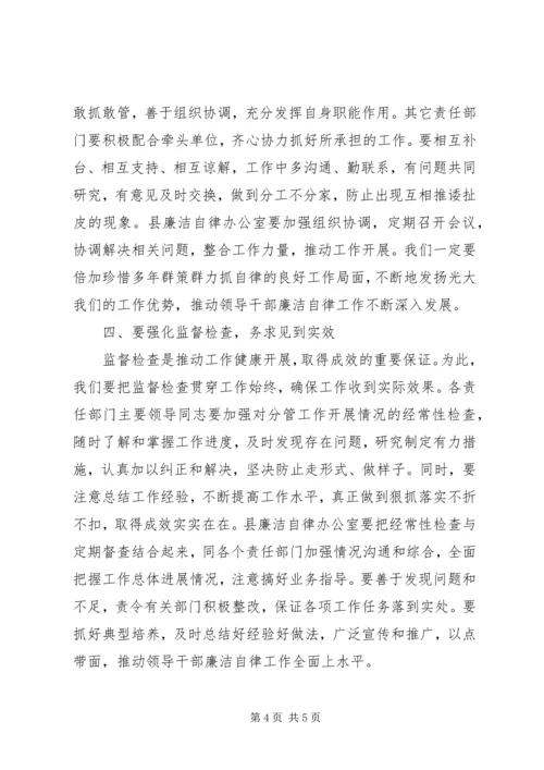 县委副书记在某某县领导干部廉洁自律工作责任部门负责人会议上的讲话.docx