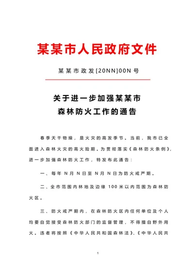 政府文件通告word模板