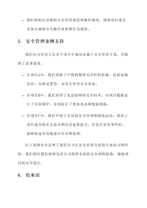 投标书安全管理方案