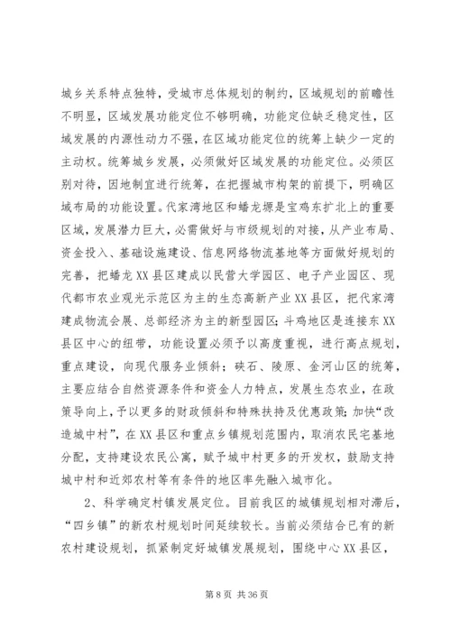 关于XX县区统筹城乡一体化发展的思考.docx