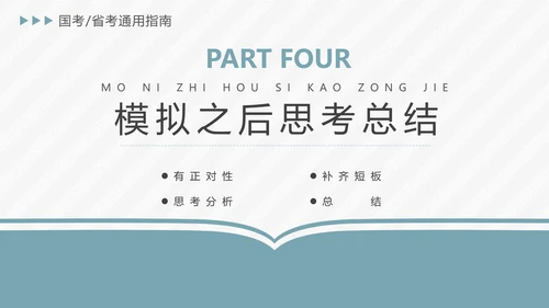 公务员国考省考上岸备考指南PPT模版