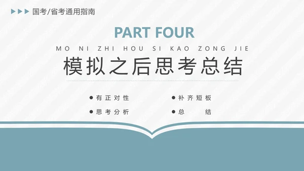 公务员国考省考上岸备考指南PPT模版
