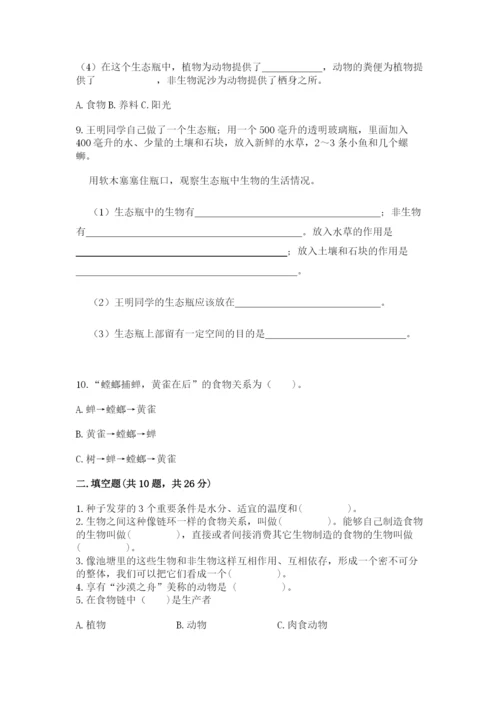 教科版科学五年级下册第一单元《生物与环境》测试卷带答案（突破训练）.docx