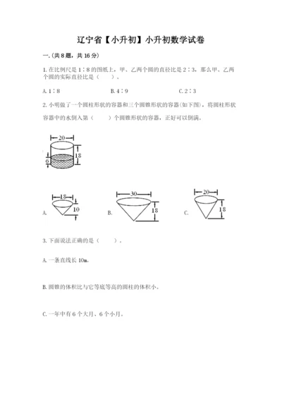 辽宁省【小升初】小升初数学试卷附参考答案（实用）.docx