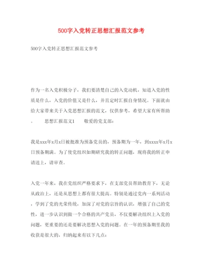 精编500字入党转正思想汇报范文参考.docx