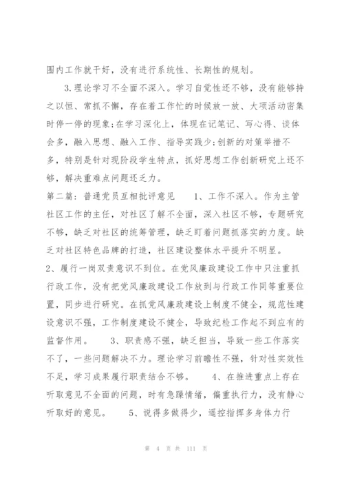 普通党员互相批评意见10篇.docx