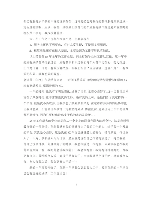 精编之会计员工年度工作总结范文.docx