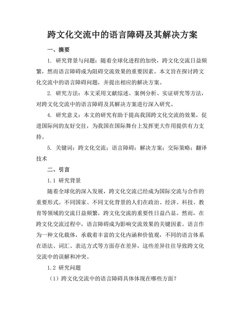 跨文化交流中的语言障碍及其解决方案