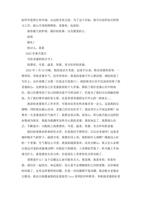 写给老婆的检讨书精选15篇.docx