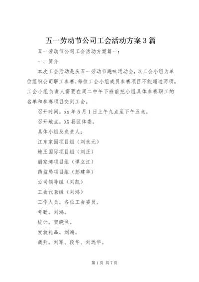 五一劳动节公司工会活动方案3篇.docx