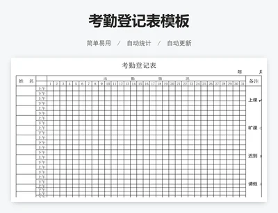考勤登记表模板