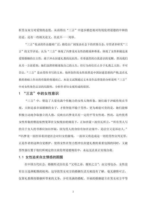 从三言中的女性意识看冯梦龙的妇女观