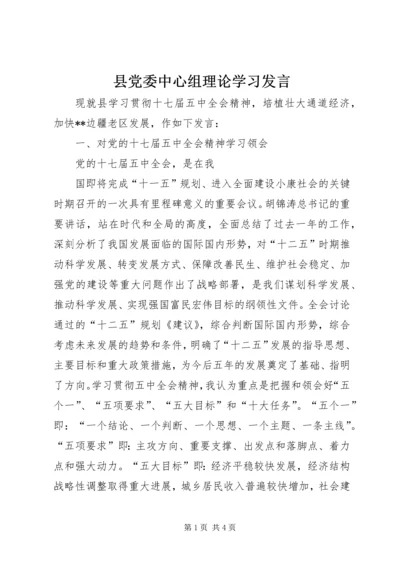 县党委中心组理论学习发言.docx