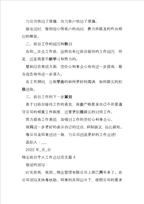 物业前台个人工作总结9篇