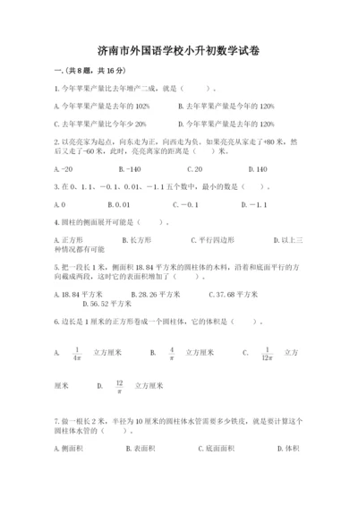济南市外国语学校小升初数学试卷（名师系列）.docx