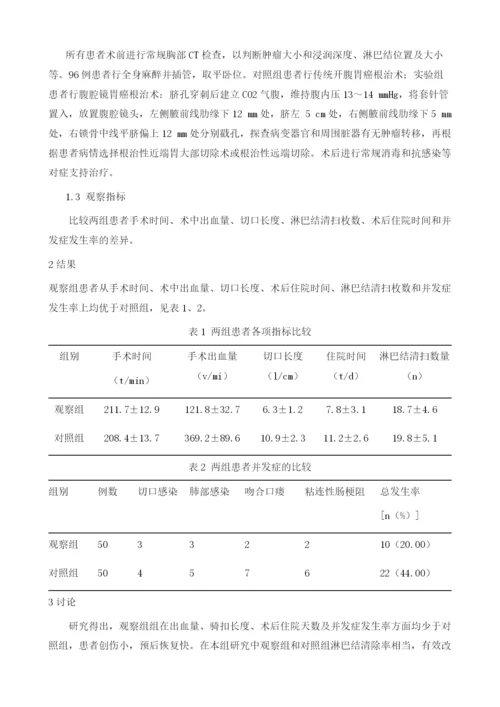 腹腔镜胃癌根治术与开腹手术的疗效及安全性比较.docx