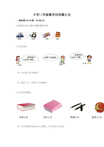 小学二年级数学应用题大全附答案（a卷）.docx