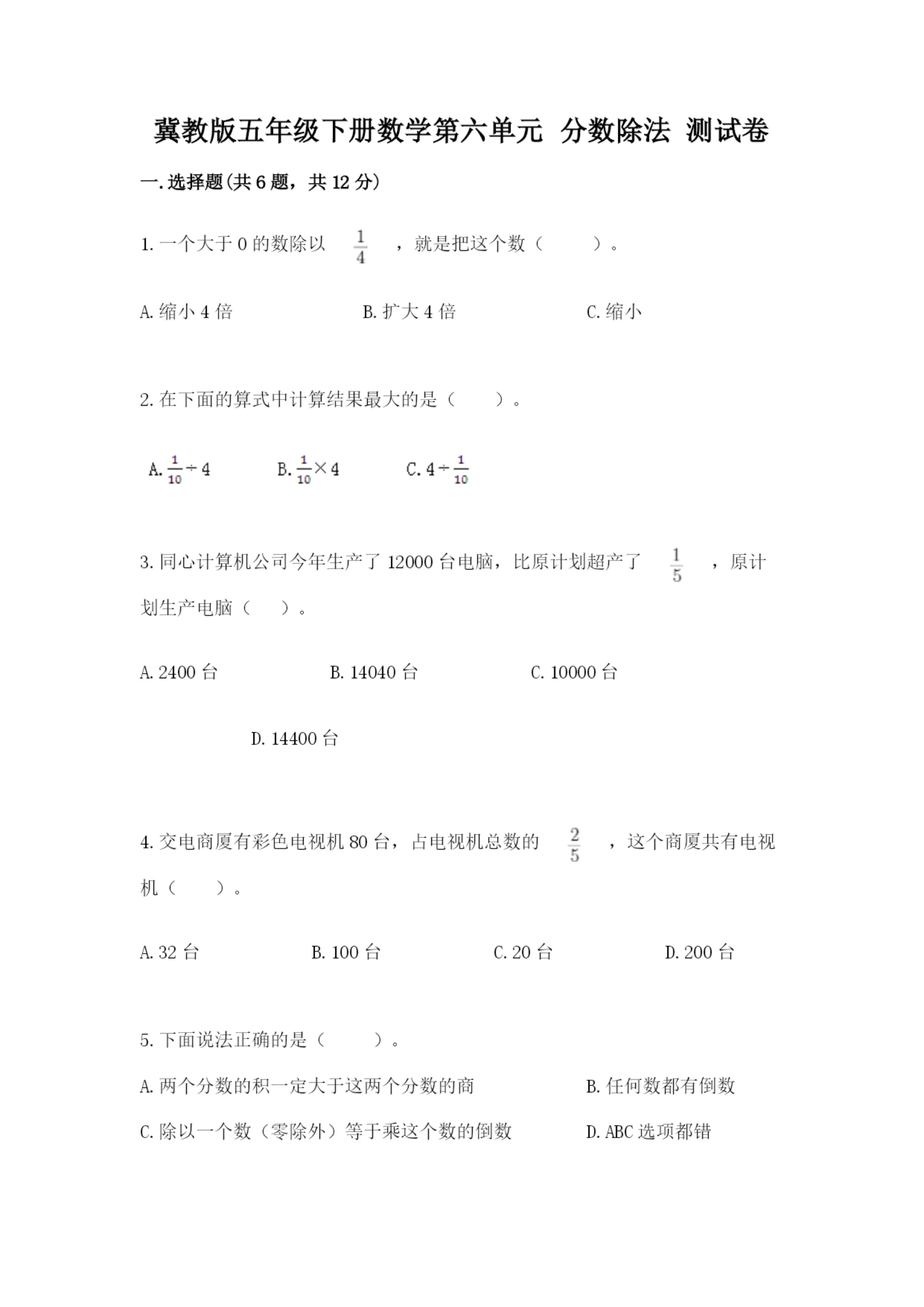 冀教版五年级下册数学第六单元 分数除法 测试卷精品【典优】.docx