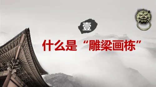 【大单元教学】第1课 《雕梁画栋》第1课时 精品课件（24页）--人美版七上第三单元