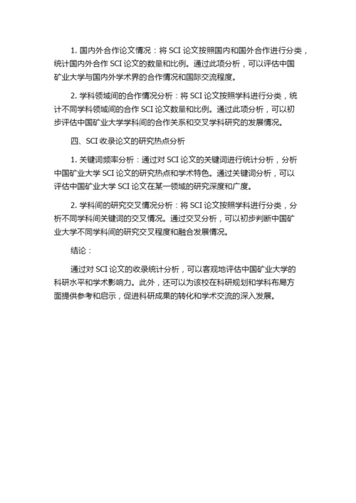 基于SCI的中国矿业大学科研论文收录统计分析.docx