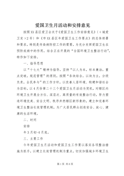 爱国卫生月活动和安排意见.docx