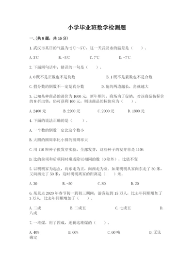 小学毕业班数学检测题附参考答案（培优b卷）.docx