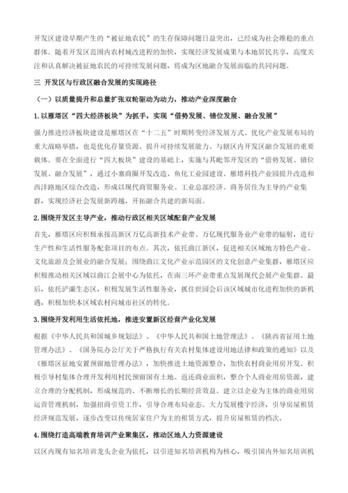 新时期开发区与行政区融合发展的创新模式探索-以西安市雁塔区为例.docx