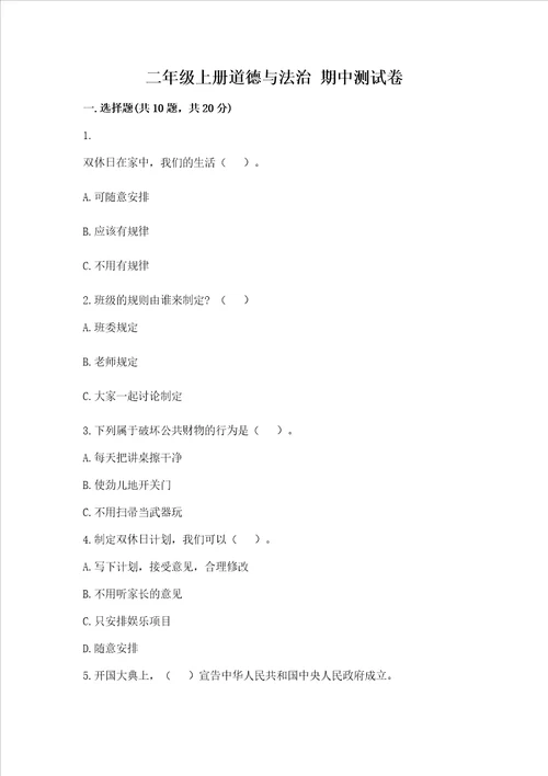 二年级上册道德与法治期中测试卷含答案黄金题型