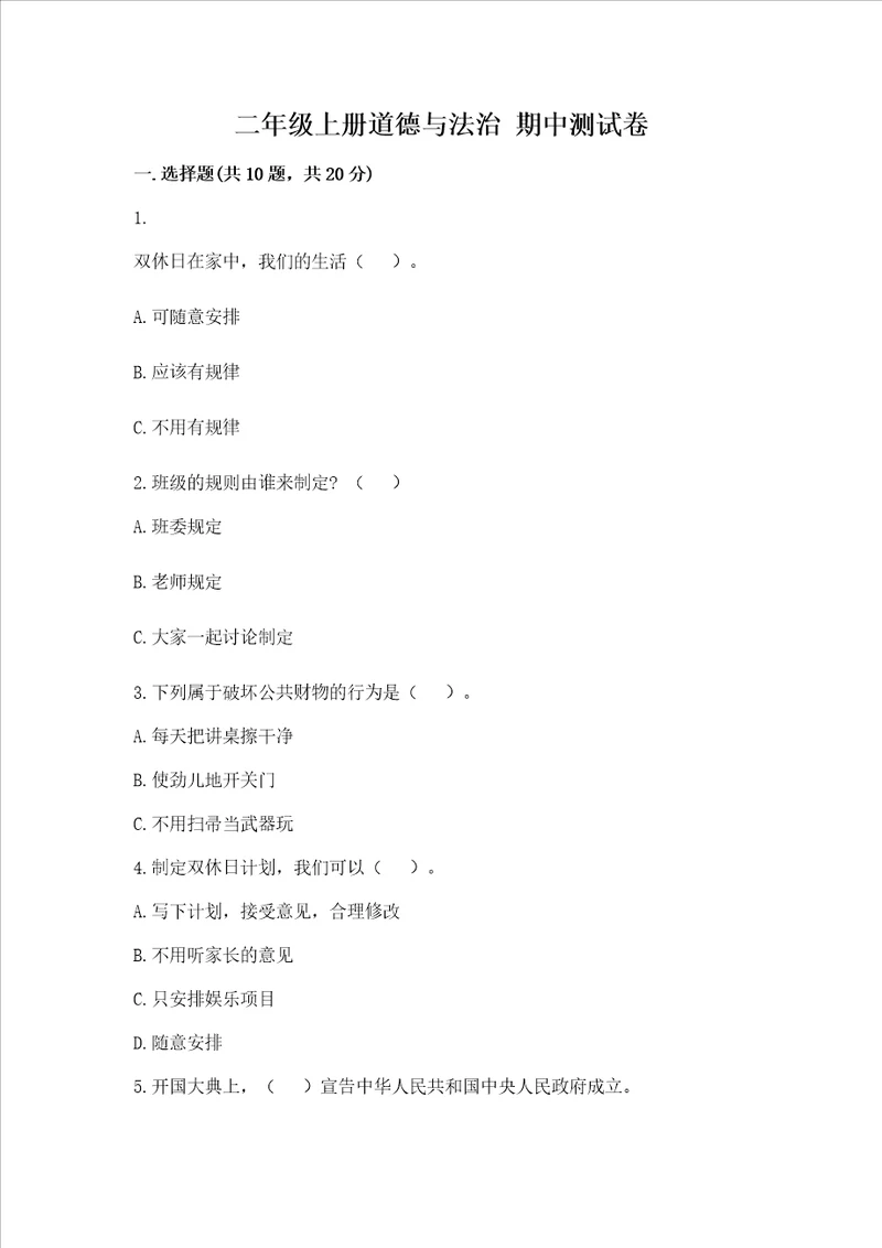 二年级上册道德与法治期中测试卷含答案黄金题型