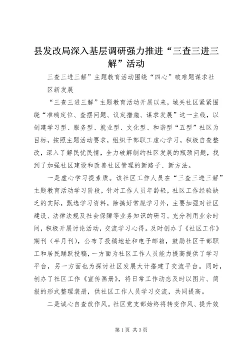 县发改局深入基层调研强力推进“三查三进三解”活动 (2).docx