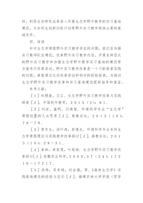 生态学课程野外实习基地建设探讨论文.docx
