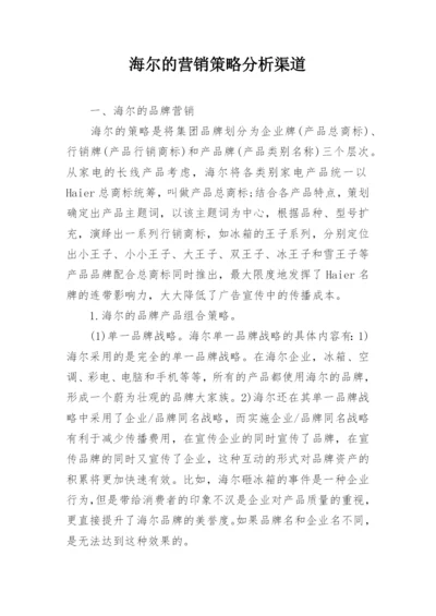 海尔的营销策略分析渠道.docx