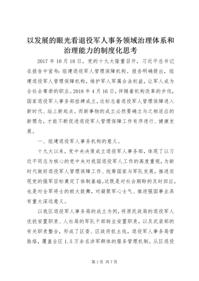 以发展的眼光看退役军人事务领域治理体系和治理能力的制度化思考.docx