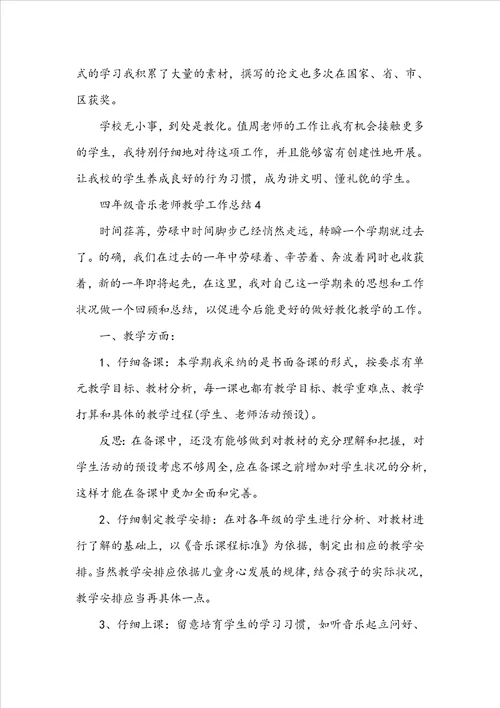 四年级音乐教师教学工作总结