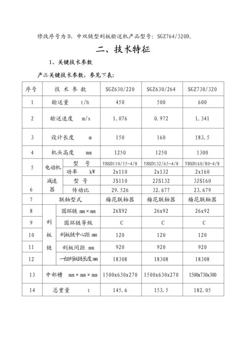 中双链刮板输送机使用新版说明书.docx