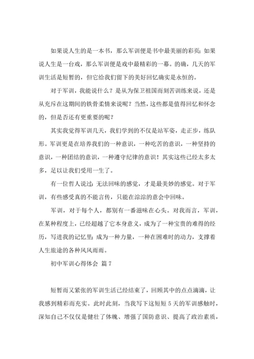 初中军训心得体会模板锦集九篇.docx