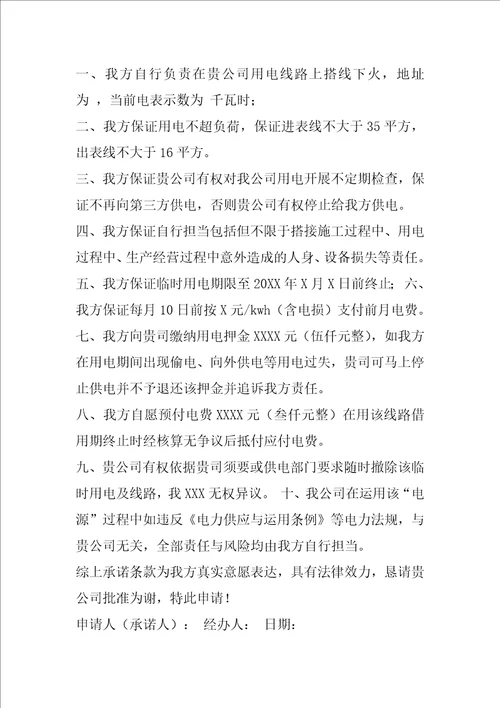 临时电承诺书共6篇