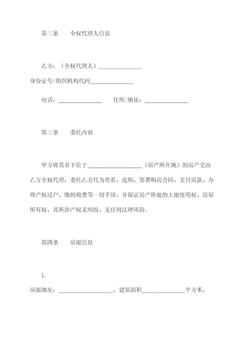 房产委托购房合同书