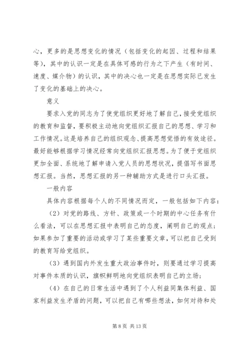 思想汇报的书写格式和内容.docx