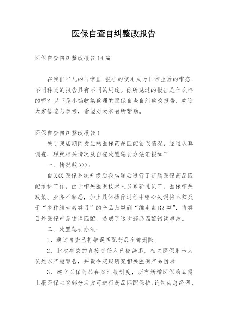 医保自查自纠整改报告_5.docx