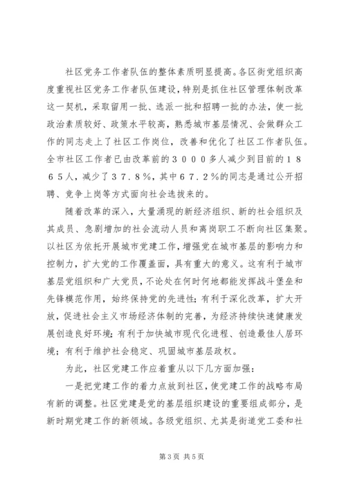 市加强社区党建工作的做法及思考.docx