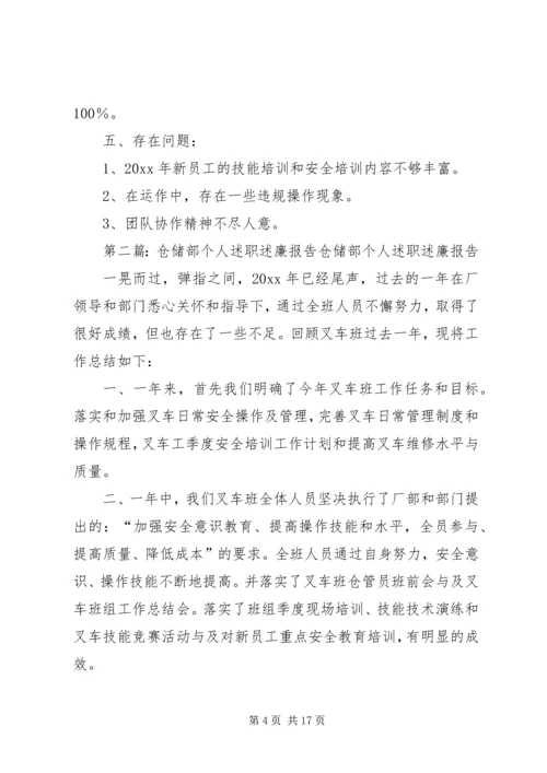 仓储部个人述职述廉报告五篇.docx