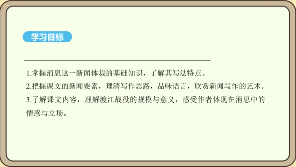 第1课 消息二则 课件