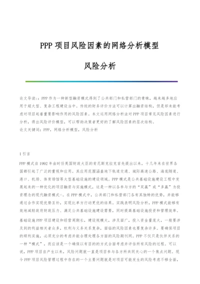 PPP项目风险因素的网络分析模型-风险分析.docx